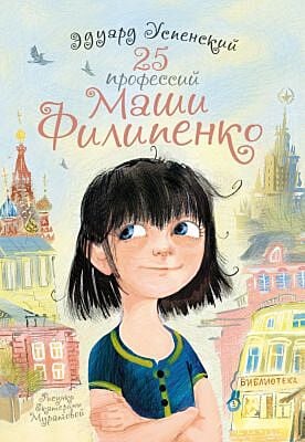 25 профессий Маши Филипенко