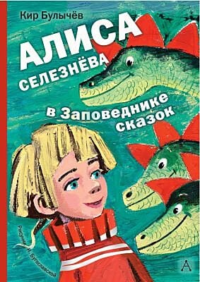 Алиса Селезнёва в Заповеднике сказок