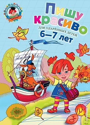Пишу красиво: для детей 6-7 лет