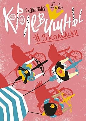Королевишны #3колбаски (мягк.обл.)