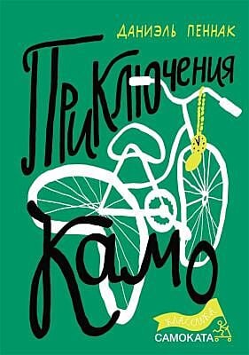 Приключения Камо (Юбилейная серия)