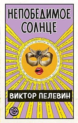Непобедимое Солнце