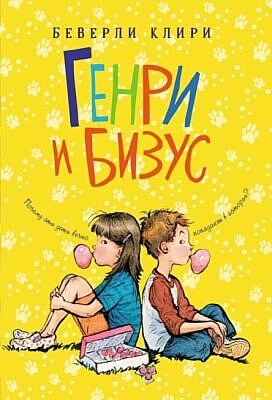 Генри и Бизус