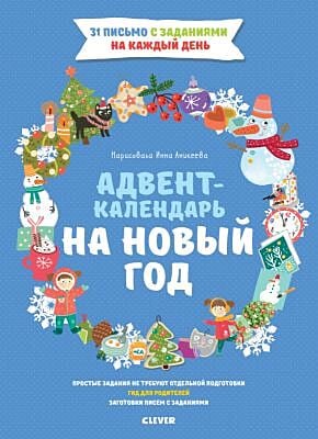 Адвент-календарь на Новый год (мягк.обл.)