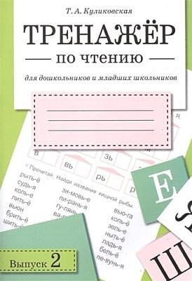 Тренажер по чтению. Выпуск 2 (мягк.обл.)