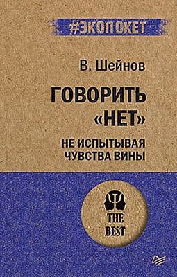 Говорить «нет», не испытывая чувства вины  (#экопокет) (мягк.обл.)