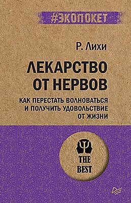 Лекарство от нервов. Как перестать волноваться и получить удовольствие от жизни  (#экопокет) (мягк.обл.)