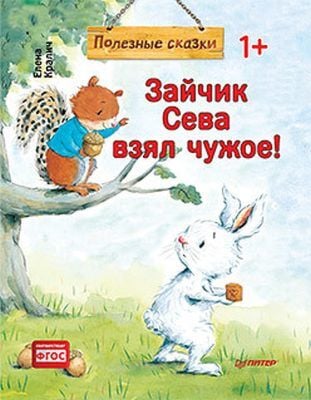 Зайчик Сева взял чужое! Полезные сказки (мягк.обл.)