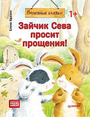 Зайчик Сева просит прощения! Полезные сказки (мягк.обл.)