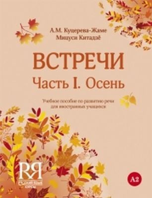 Встречи. Часть I. Осень: Учебное пособие по развитию речи для иностранных учащихся.  (мягк.обл.)