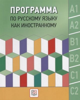 Программа по русскому языку как иностранному. Уровни А1–С2. Основной Курс. Фонетика. Лексика. Грамматика. Аудирование. Чтение. Говорение. Письмо (мягк.обл.)