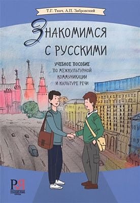 Знакомимся с русскими. Учебное пособие по межкультурной коммуникации и культуре речи (мягк.обл.)