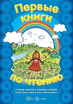Первые книги по чтению. Чтение слогов и слитное чтение (2023)