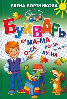 Букварь. Бортникова Е.Ф. (2023)