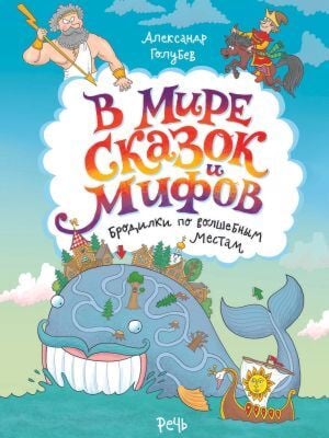 В мире сказок и мифов. Бродилки по волшебным местам (мягк.обл.)