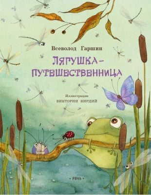 Лягушка-путешественница (мягк.обл.)