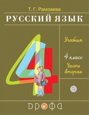 Русский язык 4 кл. Учебник. Часть 2  (мягк.обл.) (2026)
