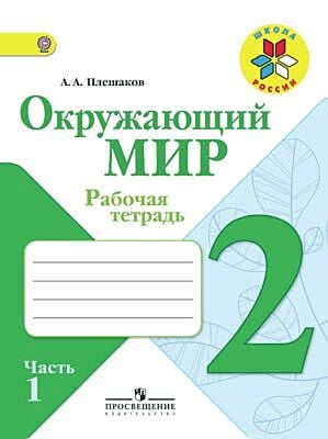 Окружающий мир. 2 кл. Рабочая тетрадь №1 (мягк.обл.) (2024)