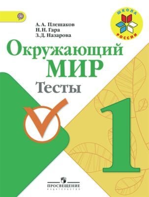 Окружающий мир. 1 кл. Тесты (мягк.обл.) (2024)