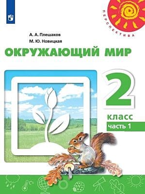 Окружающий мир. 2 кл. Учебник. Часть 1 (мягк.обл.)