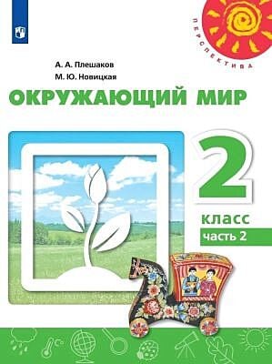 Окружающий мир. 2 кл. Учебник. Часть 2 (мягк.обл.)