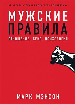 Мужские правила: Отношения, секс, психология (мягк.обл.)