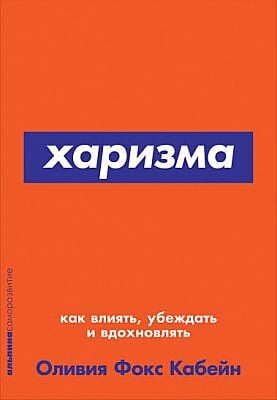Харизма: Как влиять, убеждать и вдохновлять + Покет-серия (мягк.обл.)