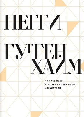На пике века. Исповедь одержимой искусством (мягк.обл.)