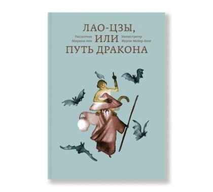 Лао-цзы, или Путь дракона