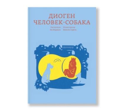 Диоген. Человек-собака