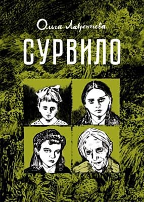 Сурвило