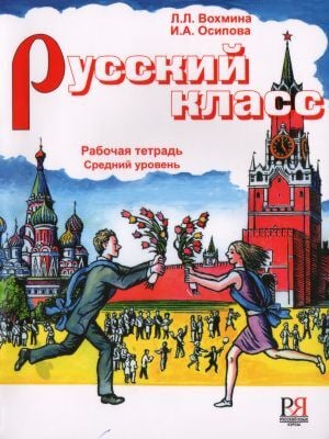 Русский класс. Средний уровень. Рабочая тетрадь (мягк.обл.)