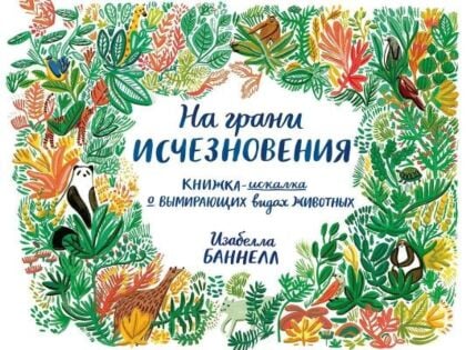 На грани исчезновения