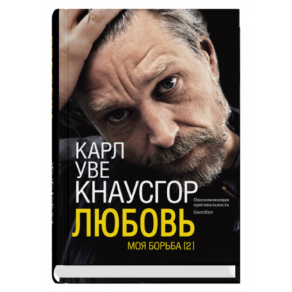 Моя борьба. Книга вторая. Любовь
