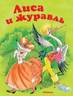 Лиса и журавль (мягк.обл.)