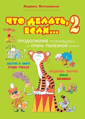 Что делать, если... 2