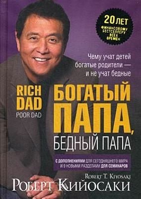Богатый папа, бедный папа (мягк.обл.)