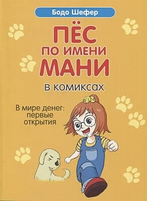 Пёс по имени Мани в комиксах. В мире денег: Первые открытия  (мягк.обл.)