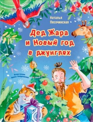 Дед Жара и Новый год в джунглях