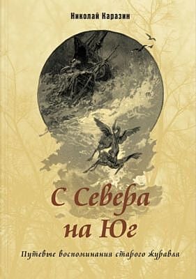 С Севера на Юг. Путевые воспоминания старого журавля