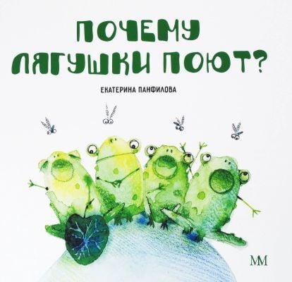 Почему лягушки поют? (мягк.обл.)