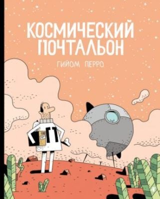 Космический почтальон (мягк.обл.)