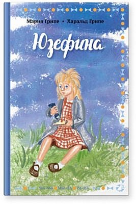 Юзефина