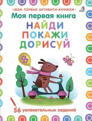 Моя первая книга. Найди, покажи, дорисуй (мягк.обл.)