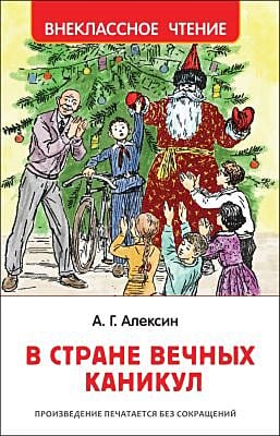 В стране вечных каникул (внекл. чтение)