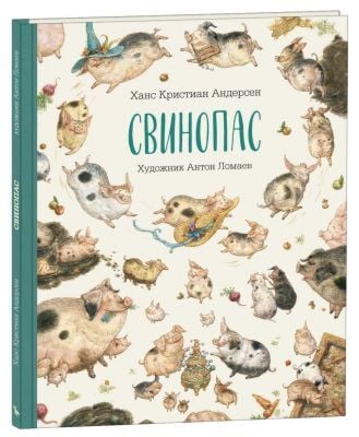 Свинопас