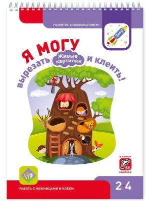 Я могу вырезать и клеить! 2-4 Живые картинки. 2-4 года. (мягк.обл.)