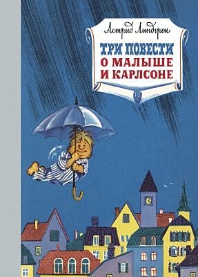 Три повести о малыше и Карлсоне (илл. И. Викланда)