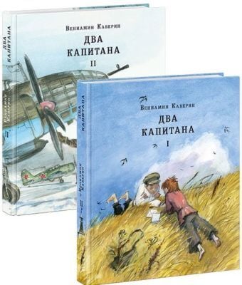 Два капитана. в 2х томах