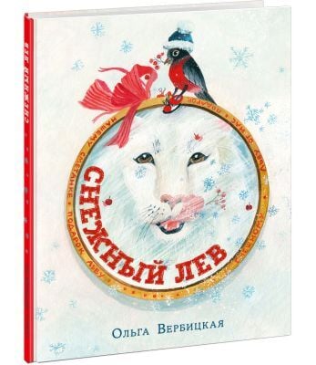 Снежный лев (Вербицкая)